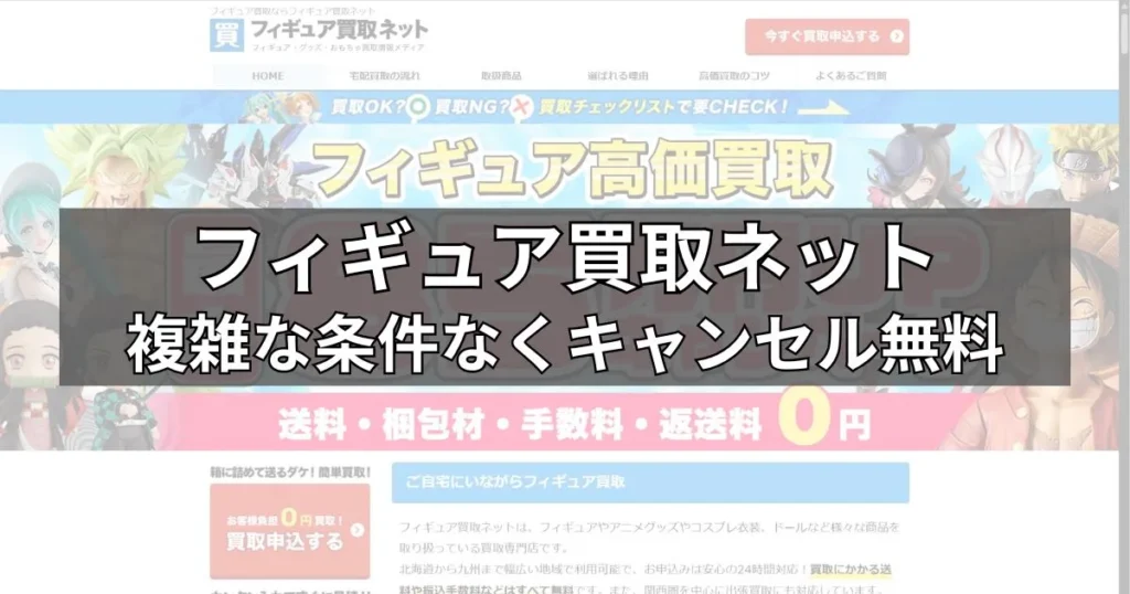 フィギュア買取ネットがおすすめな人
