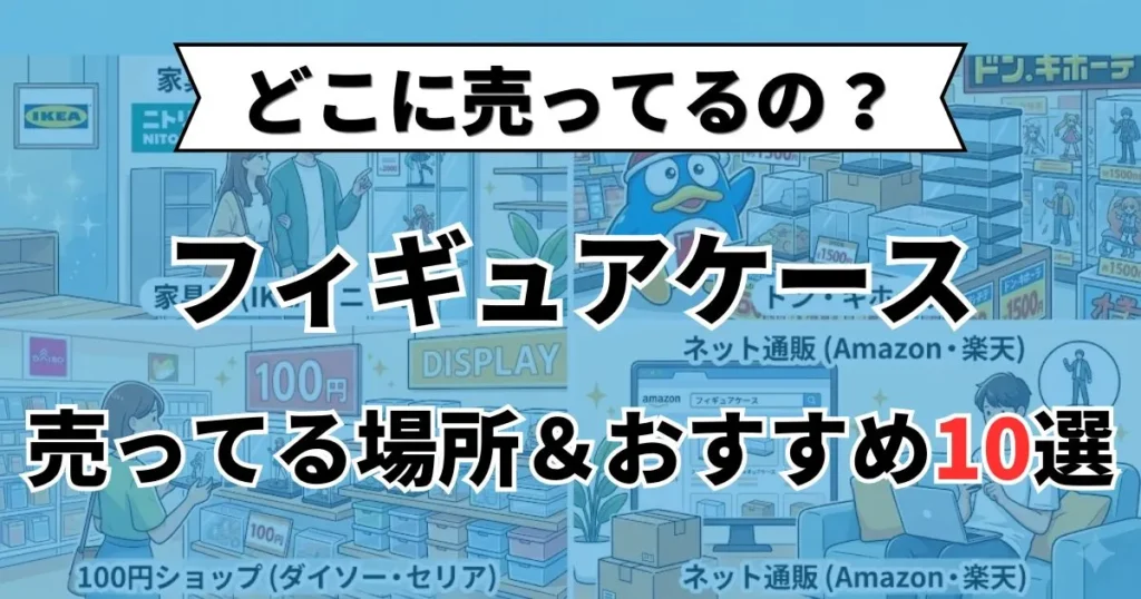 フィギュアケース どこに売ってる