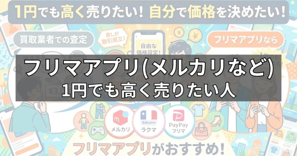 フリマアプリがおすすめな人