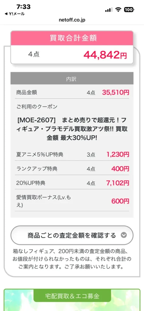 2026年8月利用時のもえたく!の査定結果