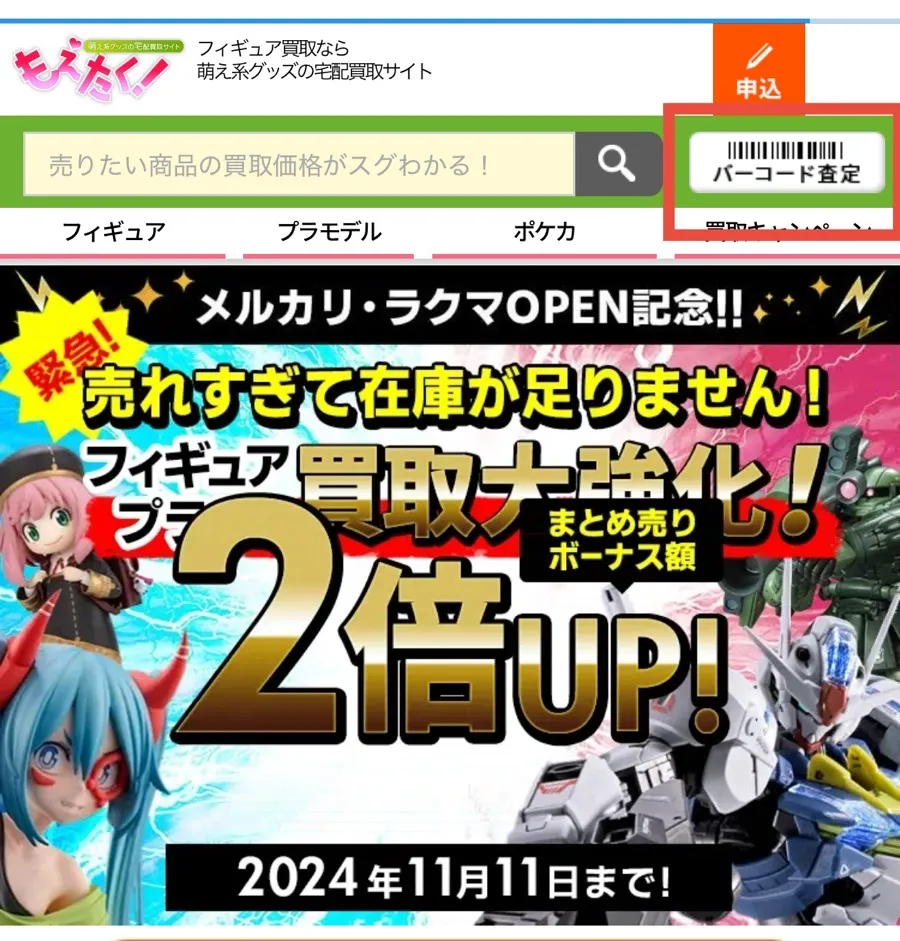 もえたくバーコード査定