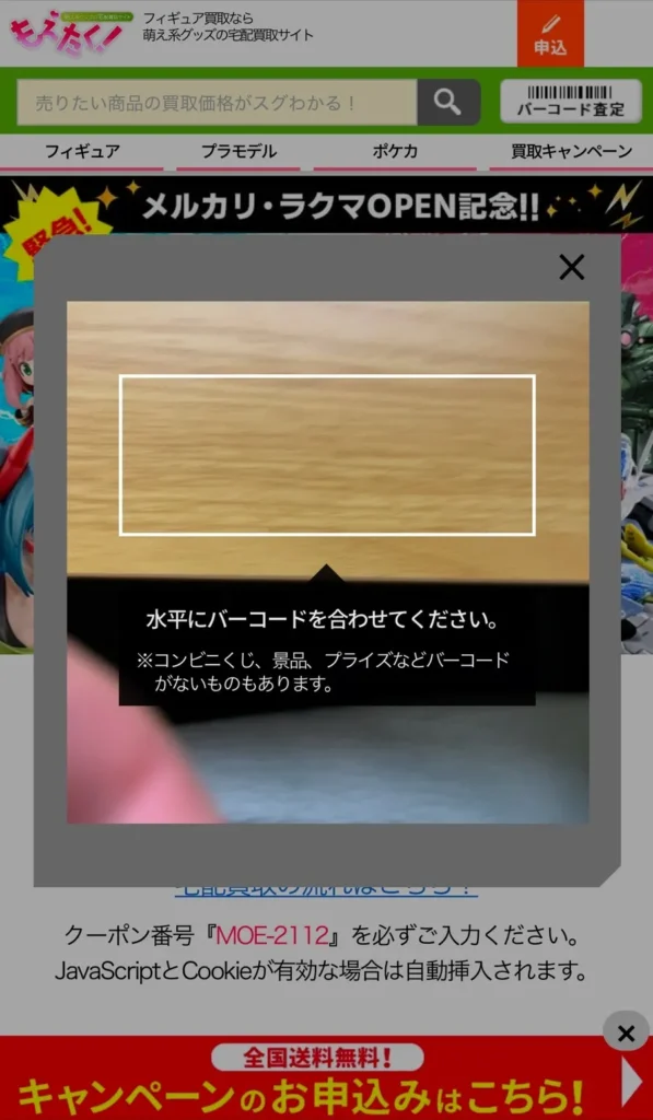 もえたくバーコード査定