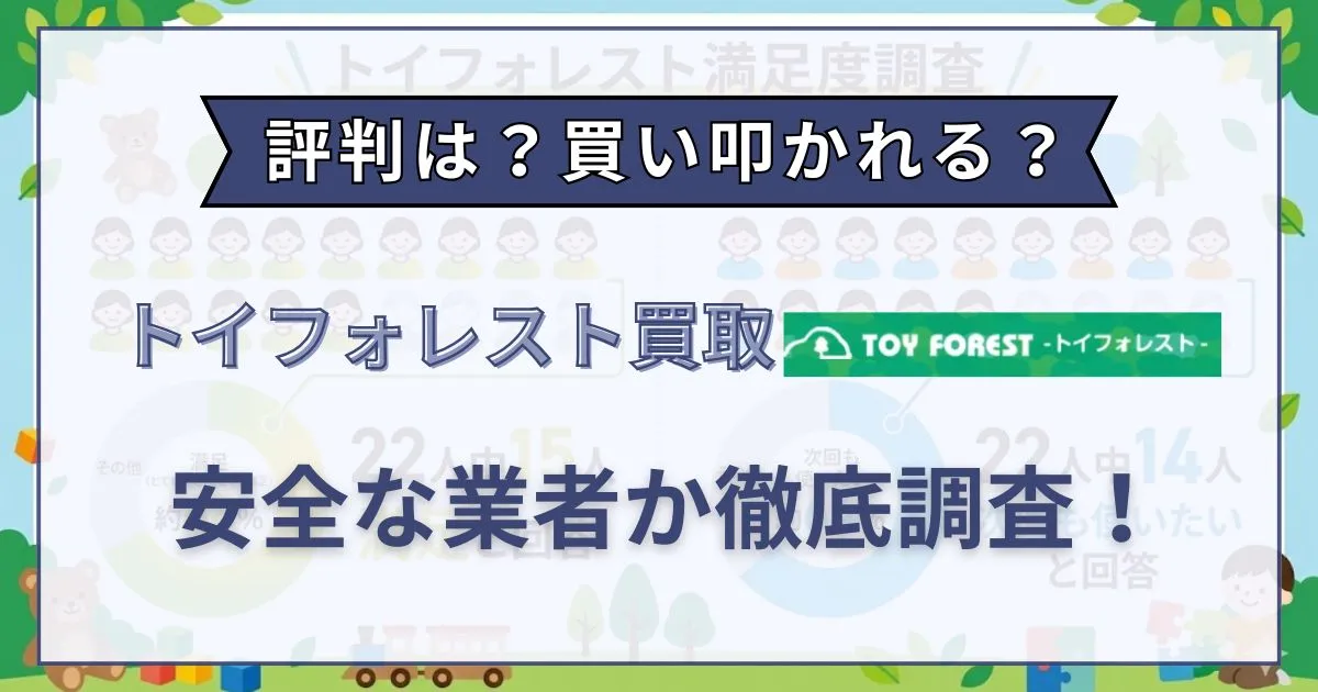 トイフォレスト 評判