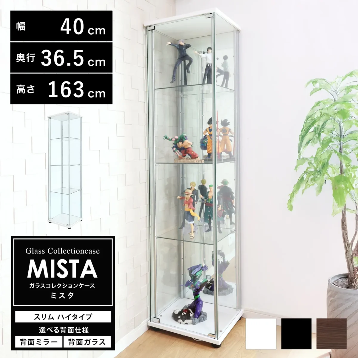 地球家具 ガラスコレクションケース MISTA(162cm)