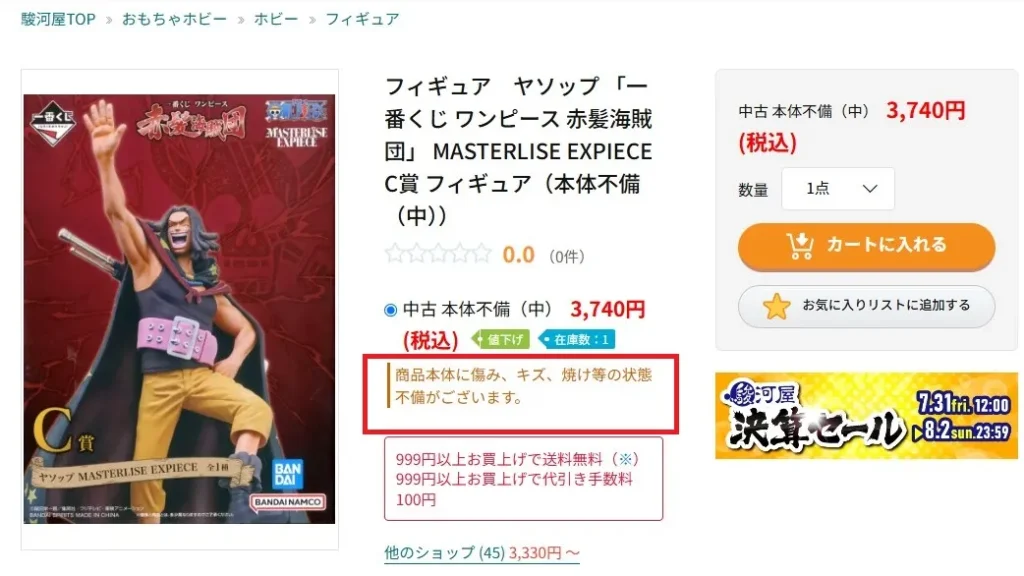 駿河屋中古の本体不備(中)