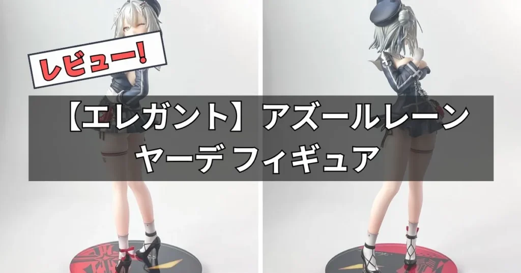 【エレガント】ヤーデ フィギュア レビュー