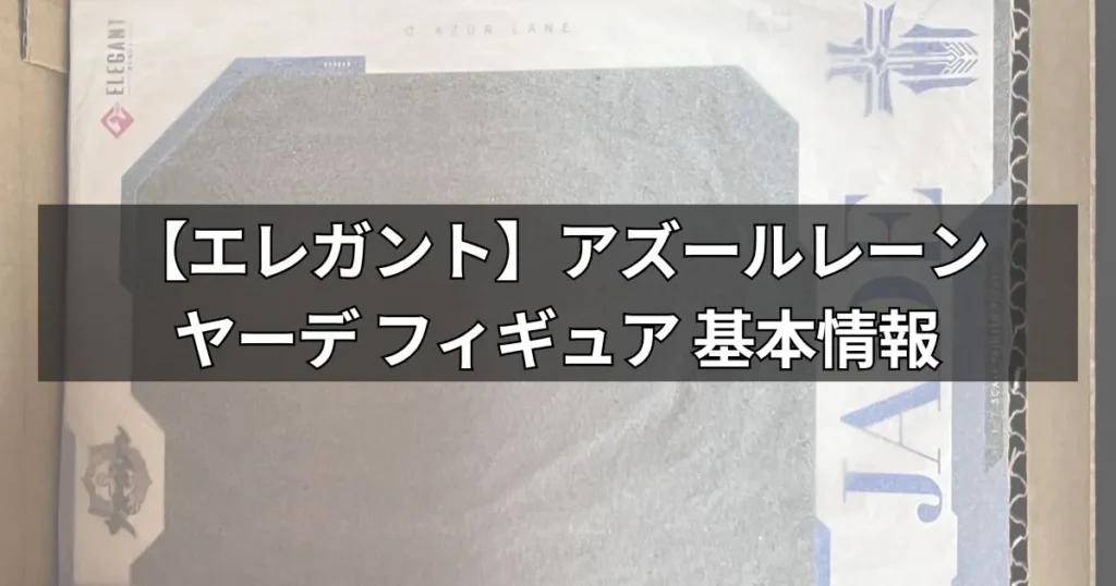 【エレガント】アズールレーン ヤーデ フィギュアの基本情報