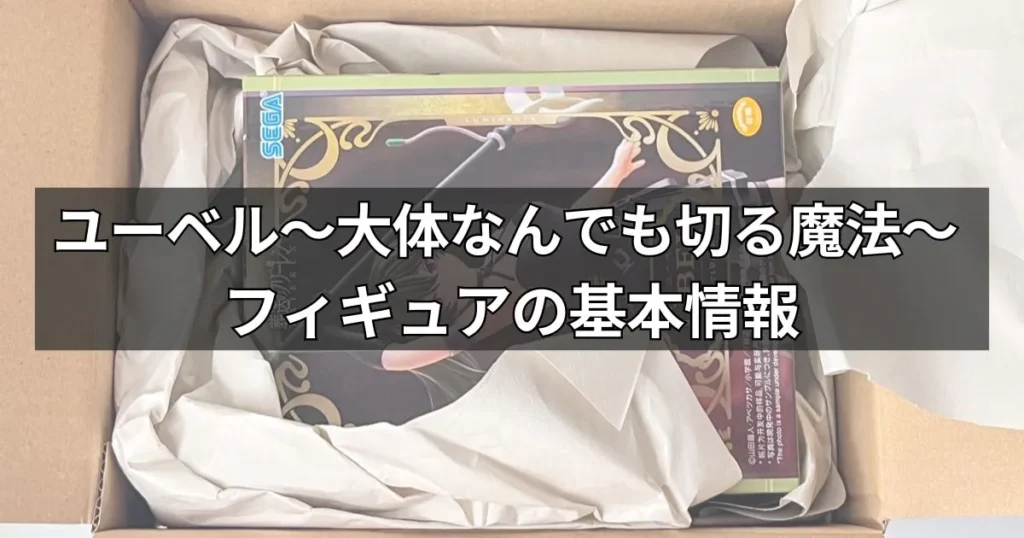 葬送のフリーレン Luminasta ユーベル フィギュアの基本情報