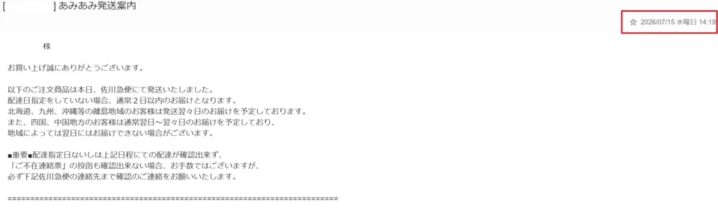 あみあみの発送連絡メール