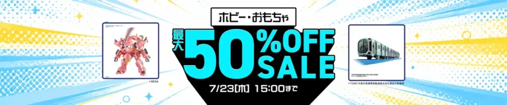 スータンホビーの不定期セール