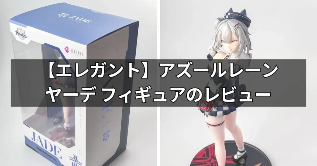 【エレガント】アズールレーン ヤーデ フィギュアをレビュー