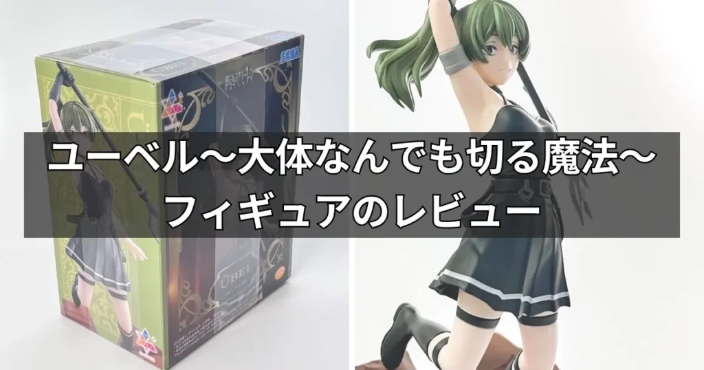 Luminasta ユーベル~大体なんでも切る魔法~ フィギュアのレビュー