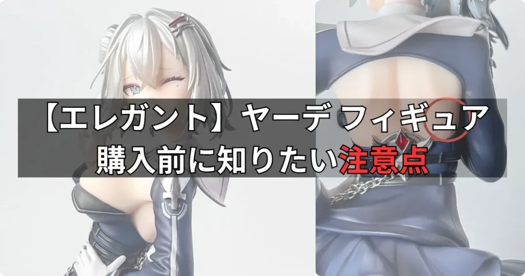 【エレガント】ヤーデ フィギュア購入前に知っておきたい注意点