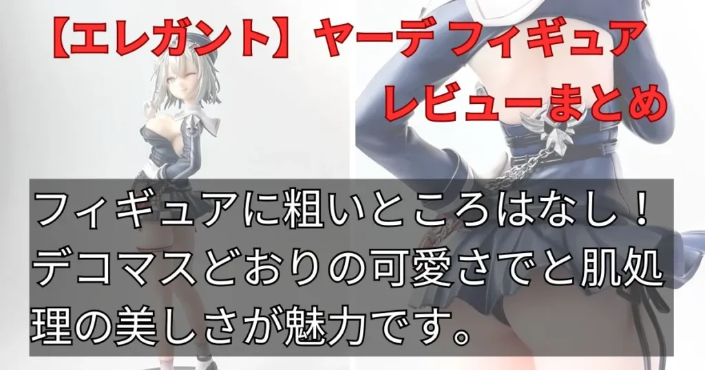 【エレガント】アズールレーン ヤーデ フィギュアレビューまとめ