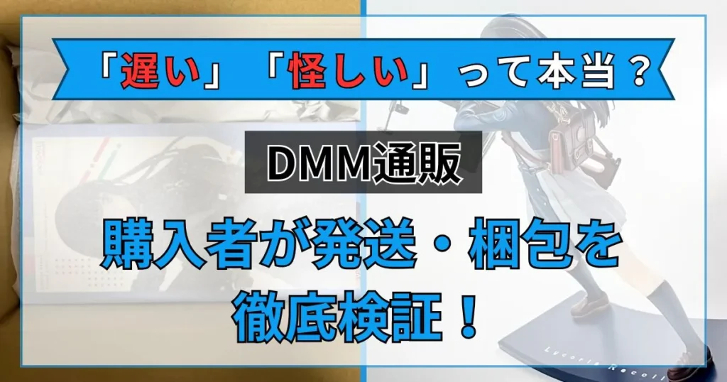 dmm 通販 評判