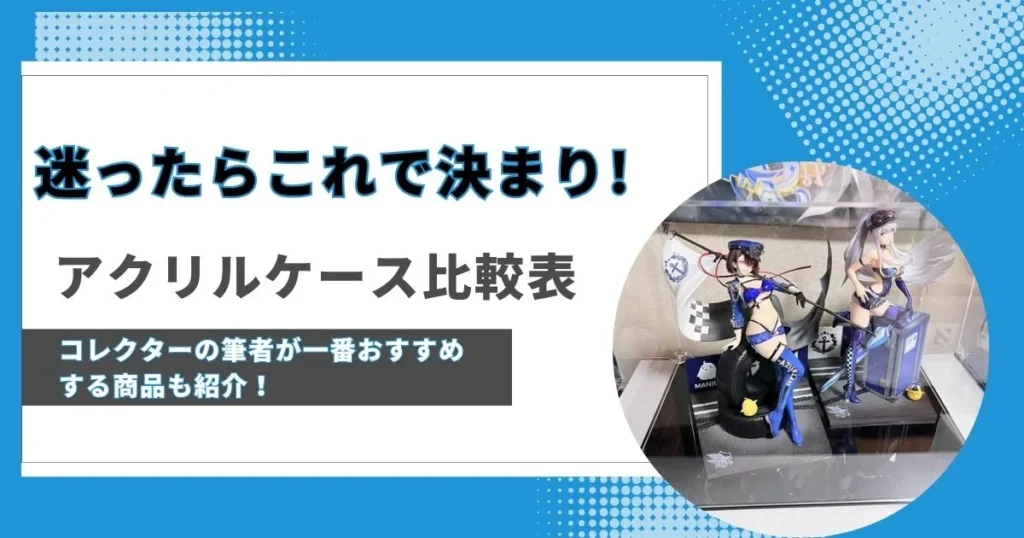 迷ったらコレ!大型で安いアクリルケース結論