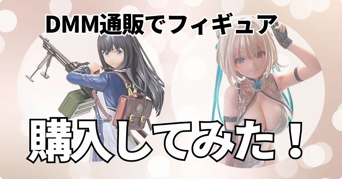 実際にフィギュアを購入！DMM通販の検証レビュー