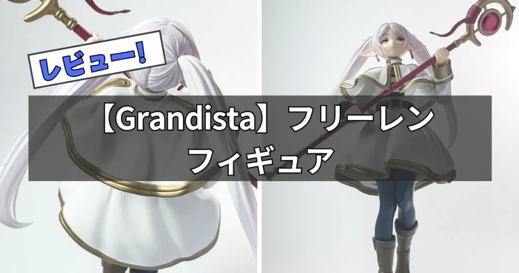 Grandistaフリーレン フィギュアのレビュー