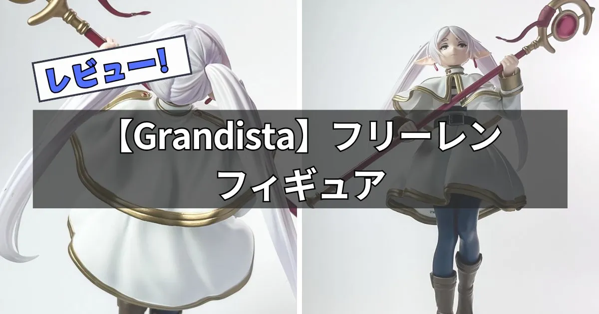 Grandistaフリーレン フィギュアのレビュー