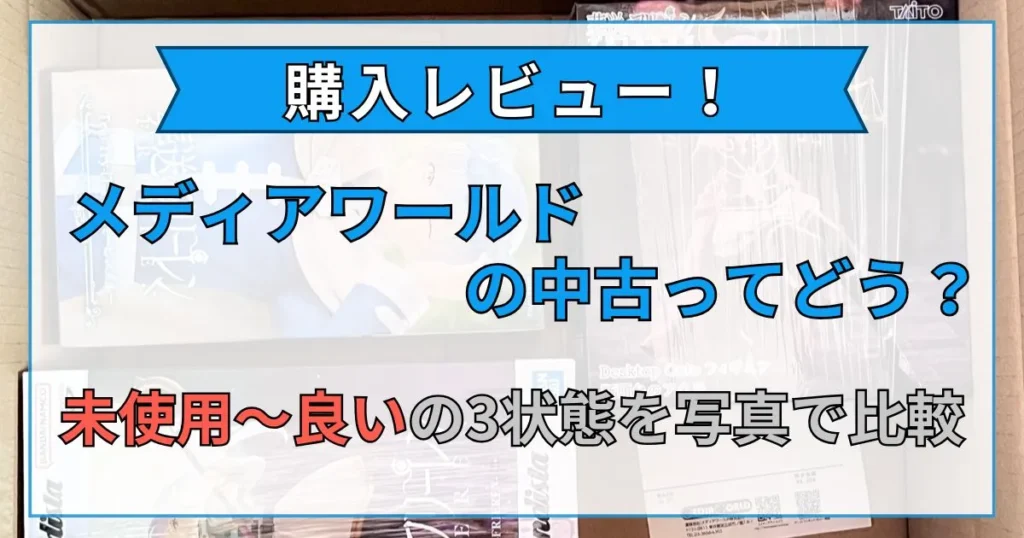 メディアワールド 中古 状態