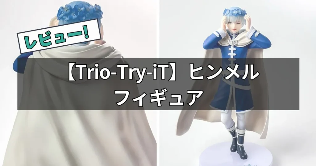 ヒンメル 葬送のフリーレン Trio-Try-iTのレビュー