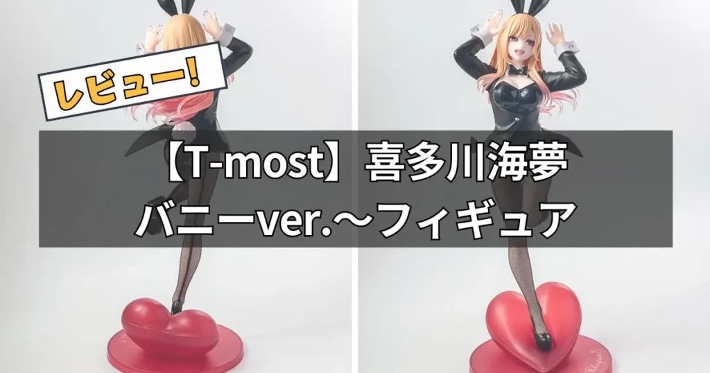 喜多川海夢 フィギュア～バニーver.～レビュー【T-most】