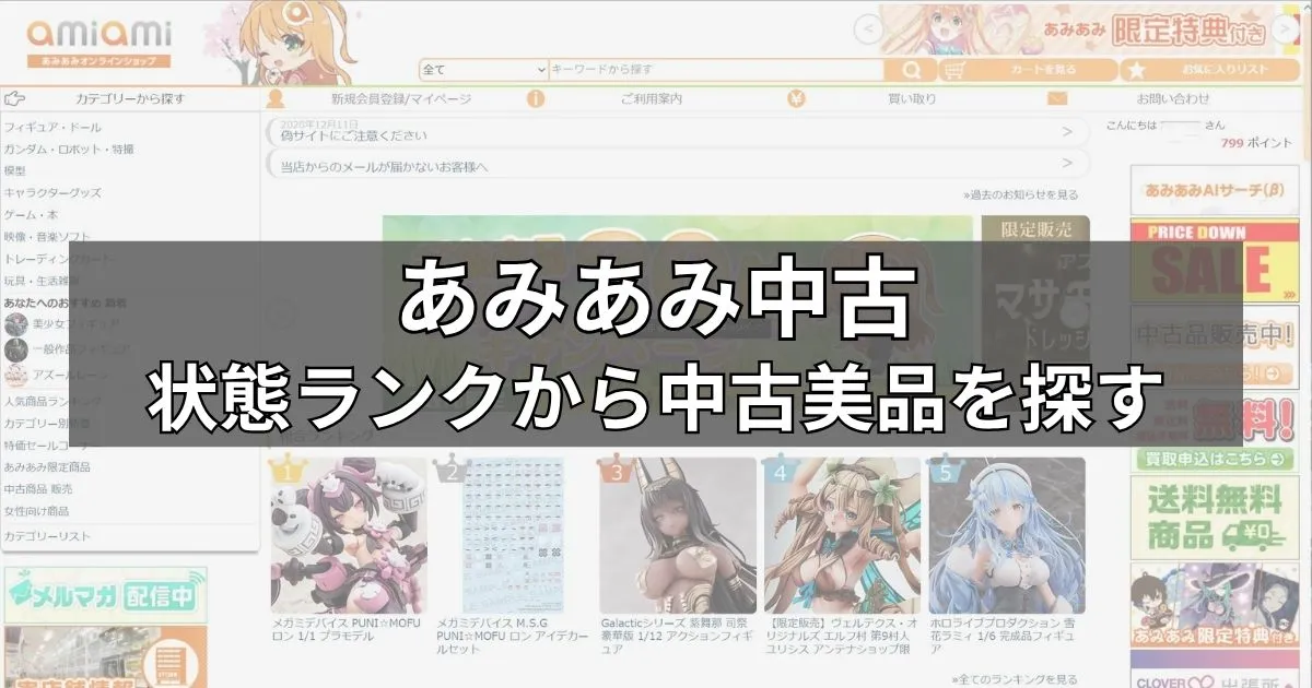 あみあみ｜状態ランクから中古美品を探す