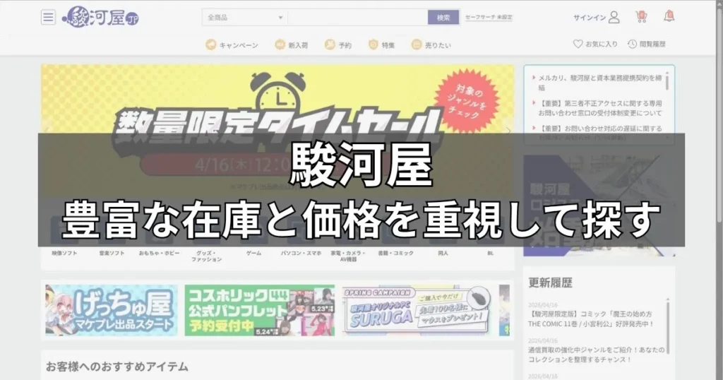 駿河屋｜豊富な在庫と価格を重視して探す