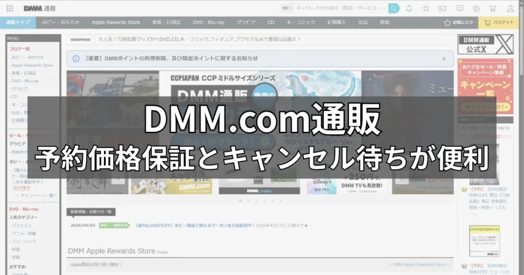 DMM通販｜予約価格保証とキャンセル待ちが便利