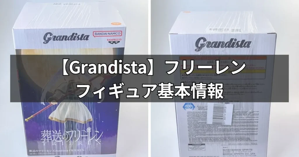 Grandistaフリーレン フィギュアの基本情報