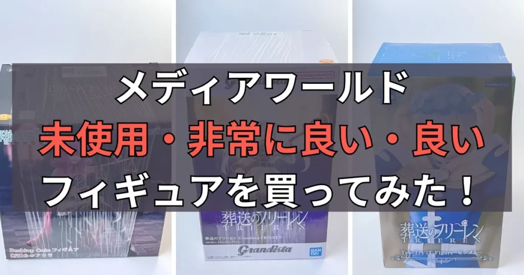 【レビュー】メディアワールドの未使用・非常に良い・良いを写真で比較