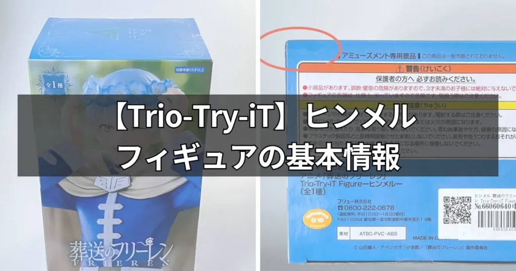 Trio-Try-iT ヒンメル フィギュアの基本情報
