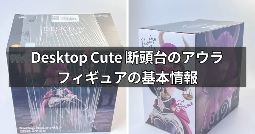 Desktop Cute フィギュア 断頭台のアウラ 基本情報