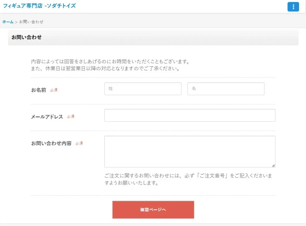 ソダチトイズ公式問い合わせページ