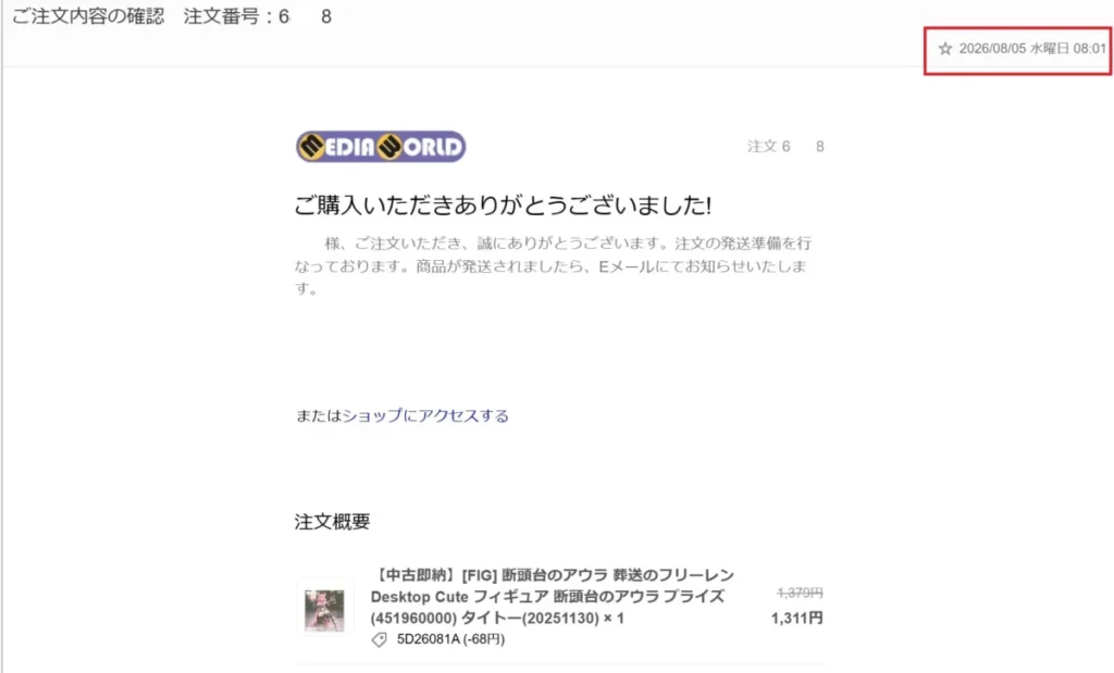 メディアワールド注文時に届いたメール