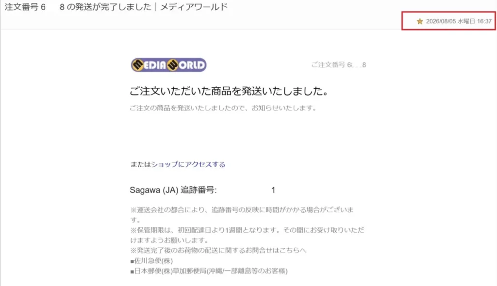 メディアワールドから発送時に届いたメール