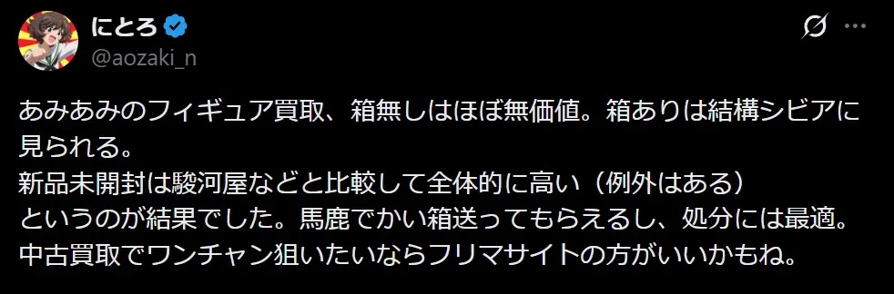 あみあみ買取の評判