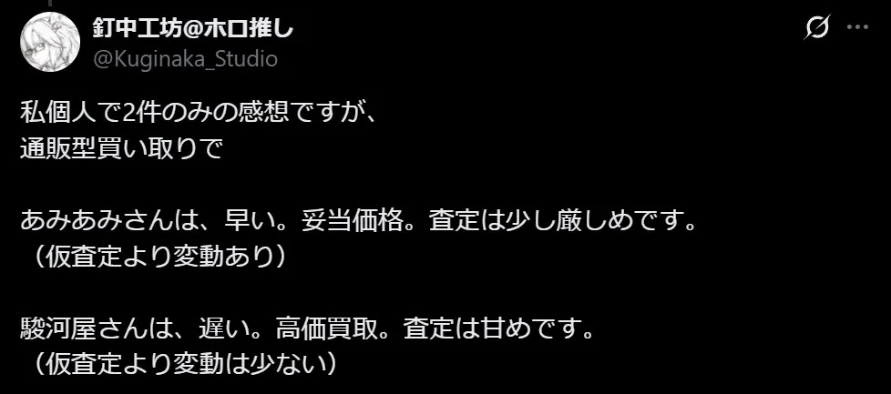 あみあみ買取の評判
