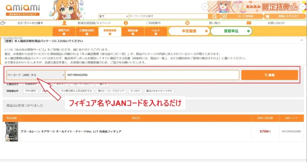 あみあみ買取価格の調べ方