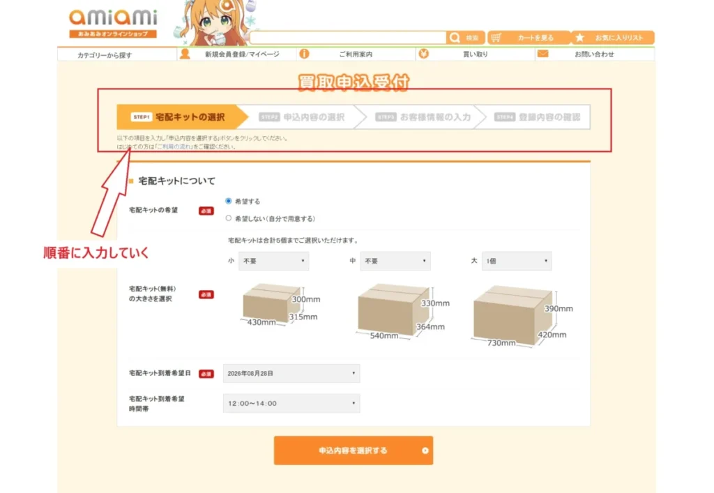 あみあみ買取申し込み手順