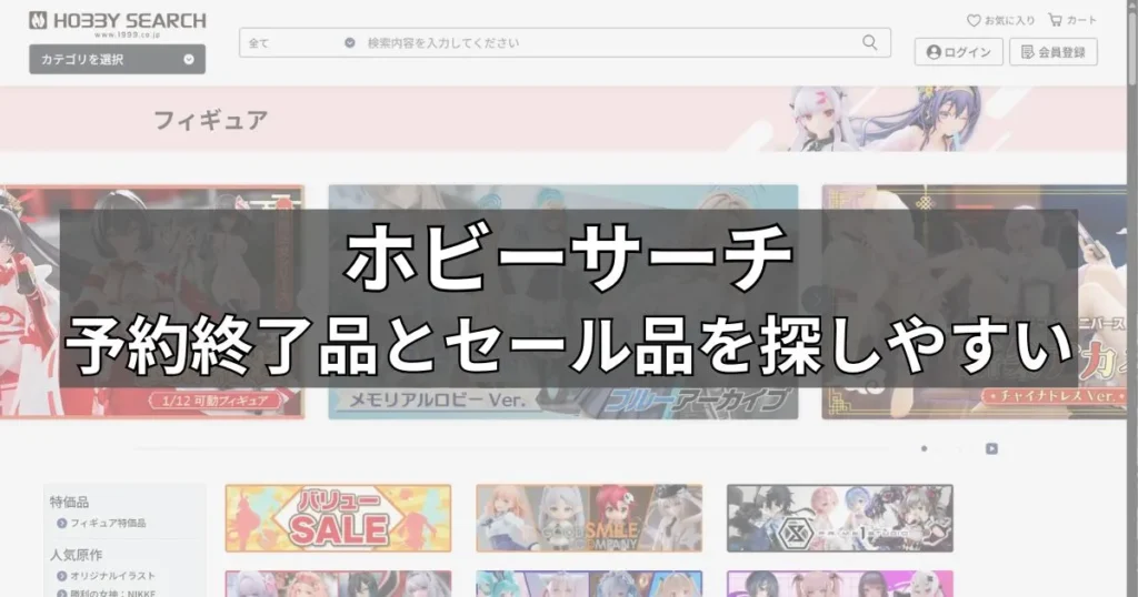 ホビーサーチ｜予約終了品とセール品を探しやすい