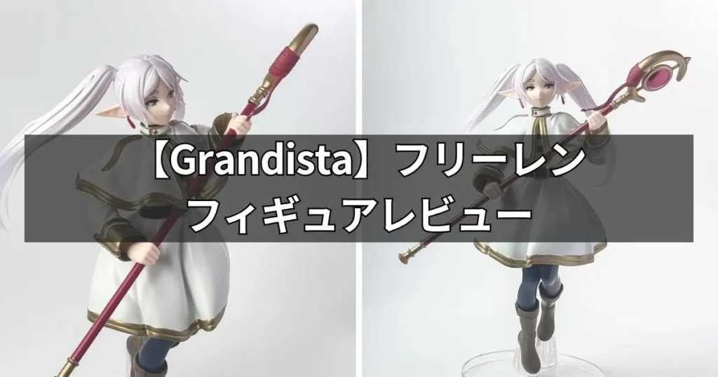 Grandistaフリーレン フィギュアを実物レビュー