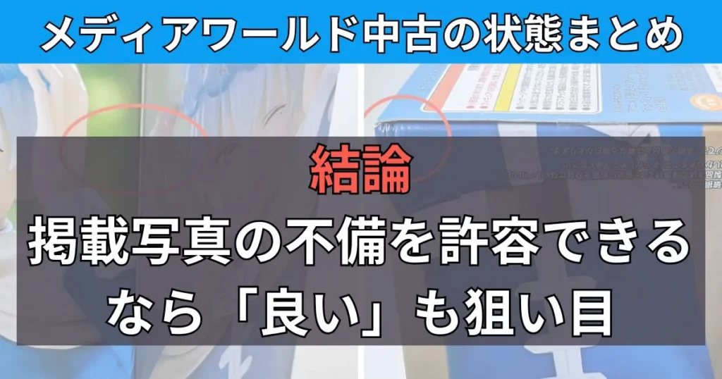 まとめ：メディアワールドは掲載写真の不備を許容できるなら「良い」も狙い目