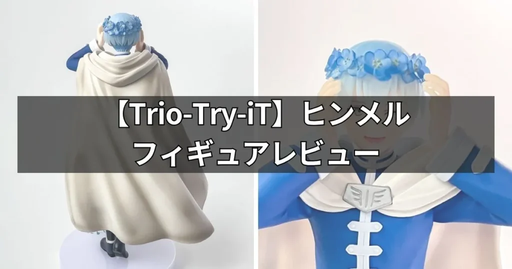 Trio-Try-iT ヒンメル フィギュアを実物レビュー