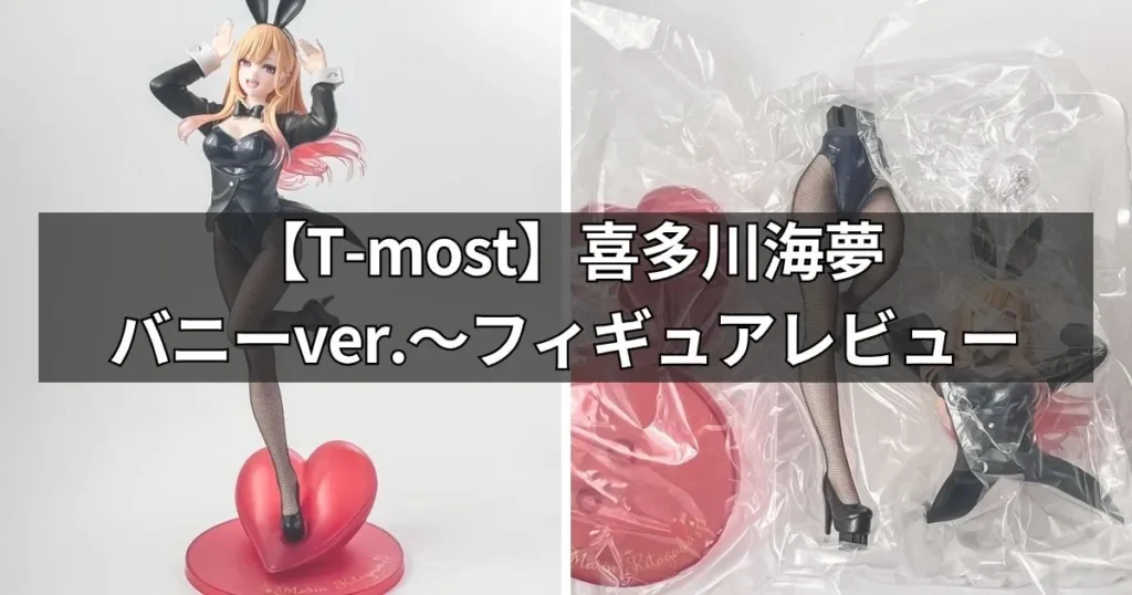 T-most 喜多川海夢 フィギュア～バニーver.～を実物レビュー