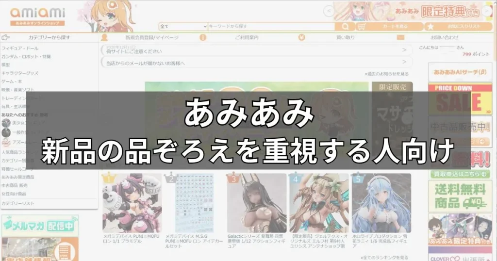 あみあみ｜新品の品ぞろえを重視する人向け