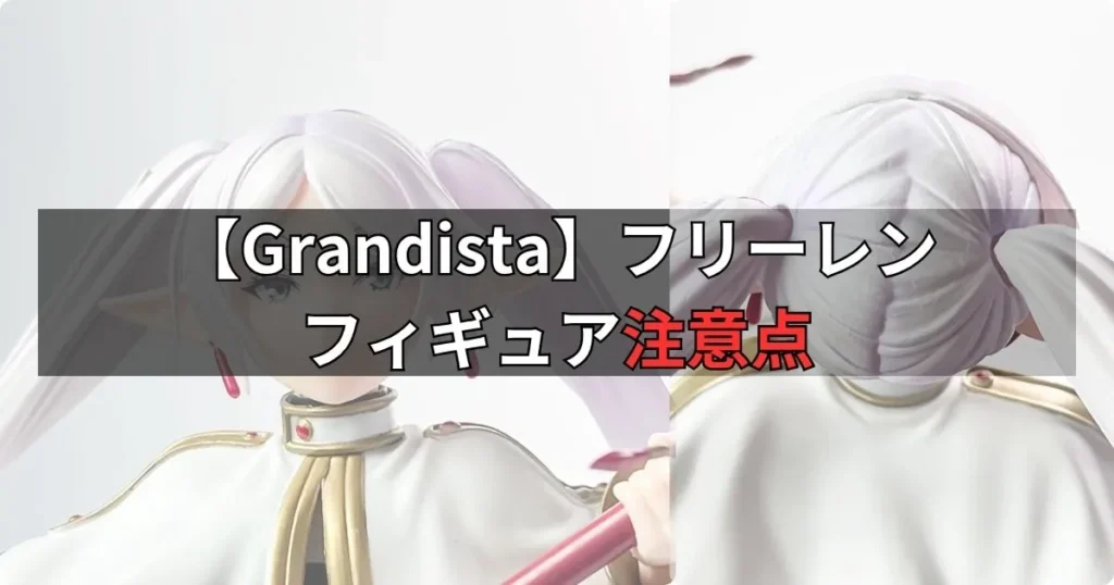 Grandistaフリーレン フィギュアの購入前に知っておきたい注意点