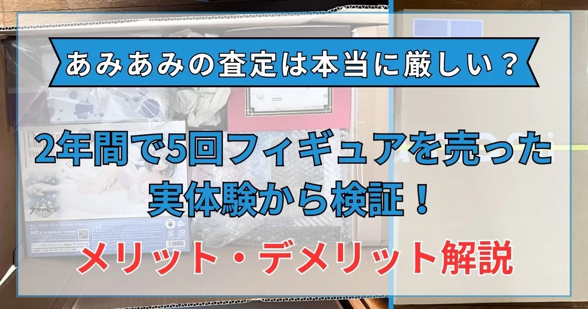 あみあみ 査定 厳しい