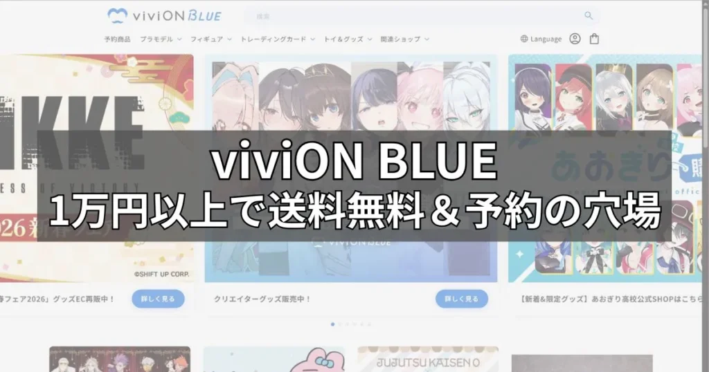 viviON BLUE｜正規ライセンス品を探せる穴場通販