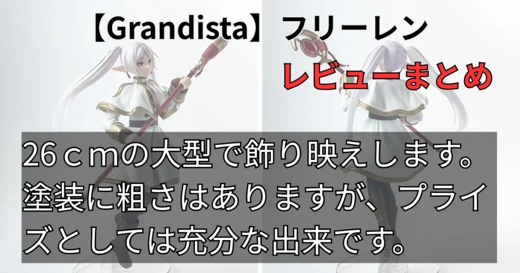 Grandistaフリーレン フィギュアレビューまとめ